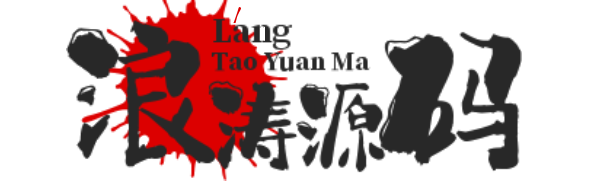 浪涛源码设计开发