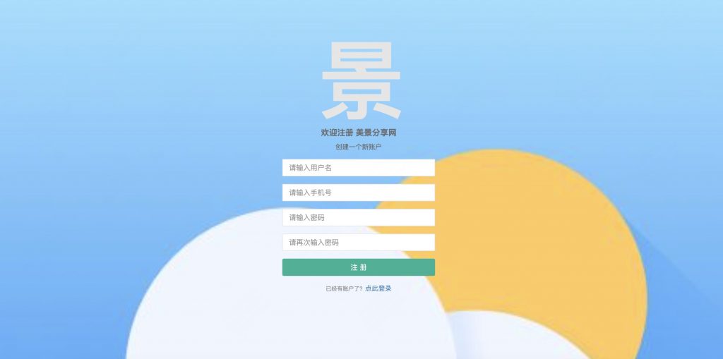 基于django的美景分享网站