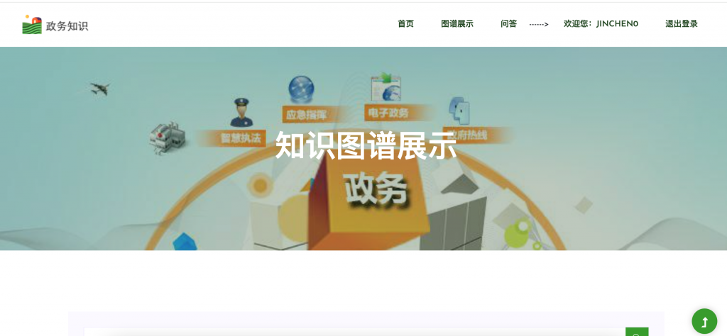 图片[3]-基于知识图谱的政务知识问答系统