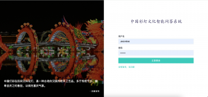 中国彩灯文化智能问答-浪涛分享