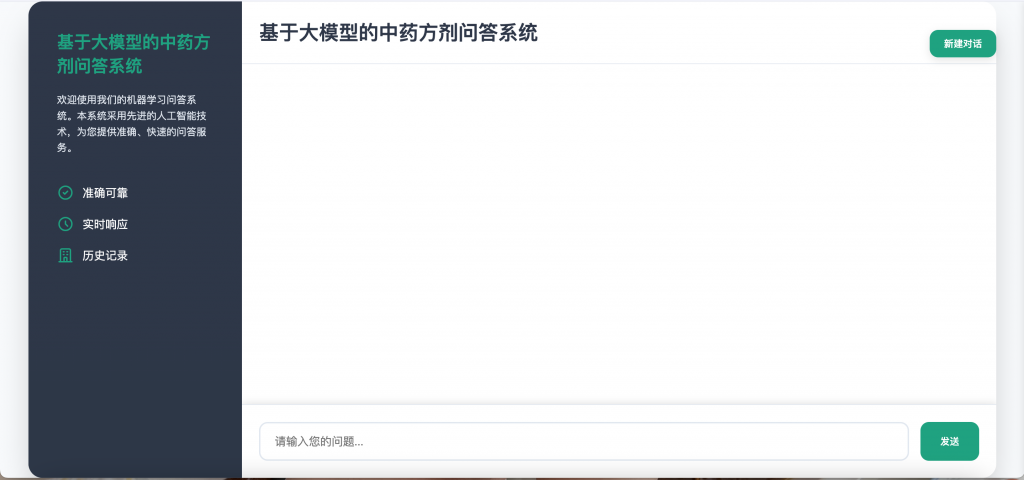 基于大模型的中药方剂问答系统
