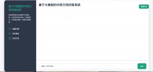 基于大模型的中药方剂问答系统-浪涛分享