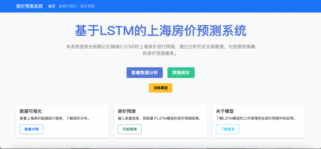 基于LSTM的房价预测系统
