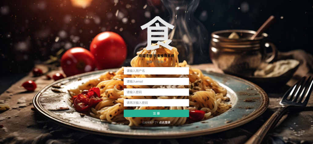 基于知识图谱的饮食菜谱推荐系统