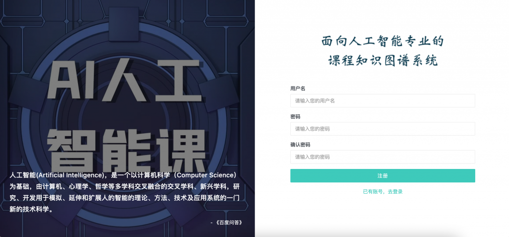 面向人工智能专业的课程知识图谱