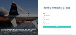 航空安全知识图谱-浪涛分享