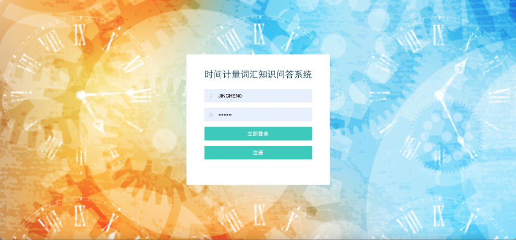时间计量词汇问答