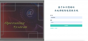 基于GraphRag的本地课程图谱问答系统-浪涛分享