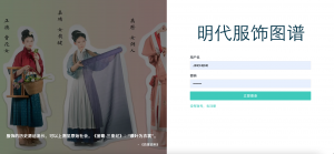 明代服饰知识图谱展示系统-浪涛分享