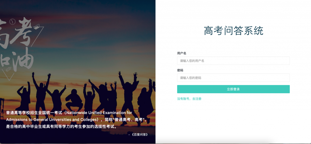 高考知识问答系统