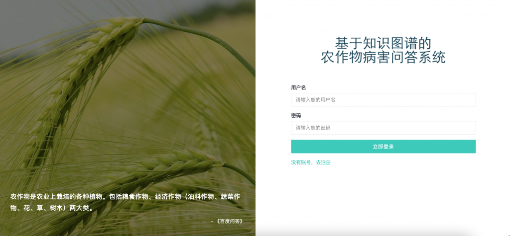 基于知识图谱的病虫害问答系统