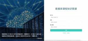 数据库课程知识图谱展示-浪涛分享