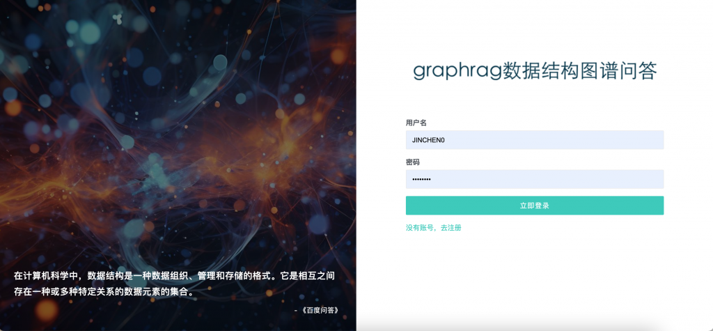 graphrag数据结构知识图谱问答