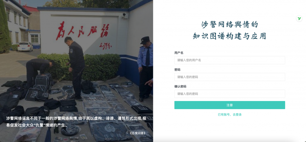 涉警网络舆情的知识图谱构建与应用