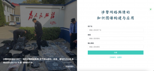 涉警网络舆情的知识图谱构建与应用-浪涛分享