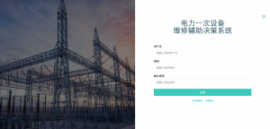 电力设备辅助维修决策系统-浪涛分享