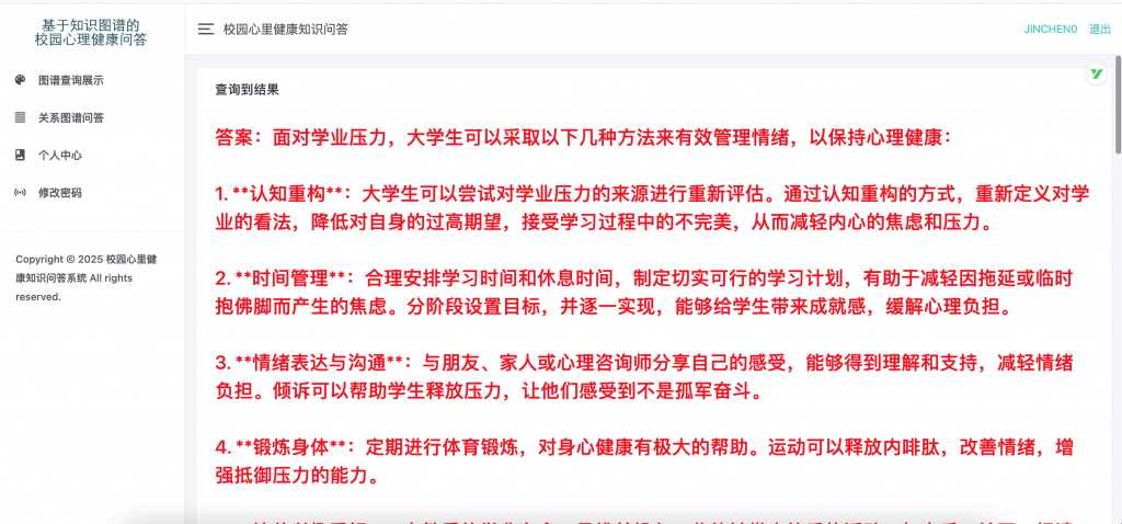 图片[6]-基于知识图谱的校园心理健康问答