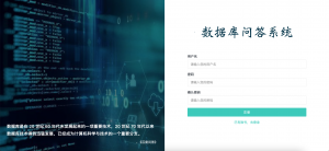 数据库问答系统-浪涛分享